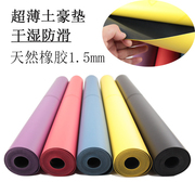 1.5mmPU天然橡胶瑜伽垫超薄款便携体位线土豪瑜珈垫铺巾毯子防滑