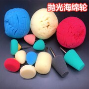 海绵磨头汽车轮毂钢圈，抛光海绵头抛光盘海绵球，死角抛光轮锥形圆头