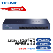 TP-LINK TL-SH1008F 8口2.5G千兆光纤网络交换机2500M光口SFP端口分线分流器高速网络存储NAS服务器集线器