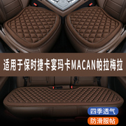 保时捷卡宴玛卡MACAN帕拉梅拉专用汽车座椅套坐垫四季通用三件套