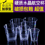 一次性航空杯子加厚透明水晶杯硬质，塑料水晶杯家用酒水茶杯喝水杯