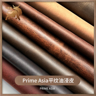 primeasia2.0毫米厚油浸，皮平纹头层牛皮料，手工真皮疯马皮革面料