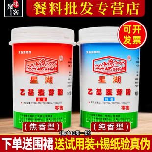 星湖乙基麦芽酚食用纯香焦香型500g商用去腥增香剂高浓度卤味调料