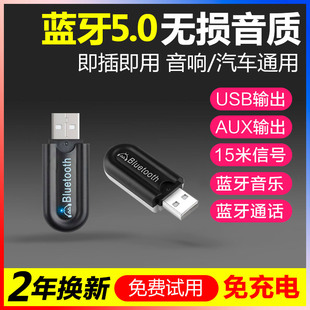 USB蓝牙音频接收器立体声汽车变无线音响箱aux车载蓝牙5.0升级版