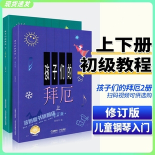 正版孩子们的拜厄上下册修订版陈福美(陈福美)钢琴基本教程，儿童少儿幼儿零基础，教材书籍初学者入门小学生五线谱曲谱教学钢琴书钢琴曲谱