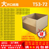 三层纸箱大开口T53-72号打政快递纸箱纸盒子包装定制