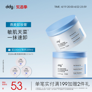 老版ddg燕麦卸妆膏1.0温和易乳化洗卸合一敏感肌卸妆油110ml