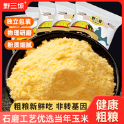 野三坡500g*2袋玉米粉玉米面粉家用杂粮面粉粗粮全麦面粉