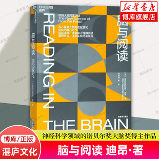 脑与阅读 “神经科学领域的诺贝尔奖”大脑奖得主迪昂作品 大脑与阅读 终身学习 脑科学 如何阅读一本书 心理学书籍 湛庐文化正版