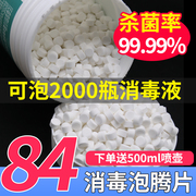 84消毒液泡腾片家用2000片室内漂白衣服杀菌含氯八四消毒片大桶装