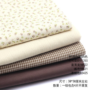30*30cm奶油咖啡色系搭配布料 纯棉手工DIY娃衣布组  半米米