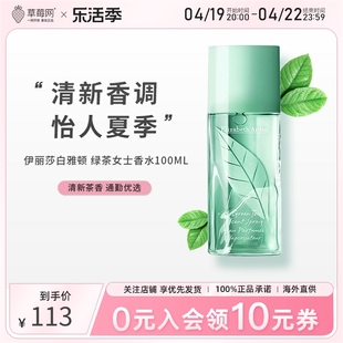 草莓网伊丽莎白雅顿绿茶女士，香水100ml茶香，淡香女生花香