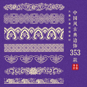 中国风传统古典边饰贴边花纹图案，装饰中式纹样ai矢量设计素材png