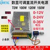 数显可调直流，稳压72w100w120w150w开关电源0-12v0-24v0-36v