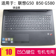 键盘膜适用15.6寸联想B50-70笔记本G50-70 75 80保护套G580罩G510