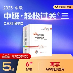 东奥中级会计2023教材备考23年中级会计职称考试试卷轻松过关三中级会计，实务中级经济法轻三中级财务管理必刷真题练习题库