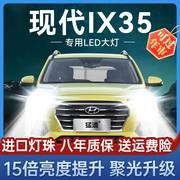 09-20年款北京现代ix35汽车led前大灯远光近光灯，一体灯泡改装配件