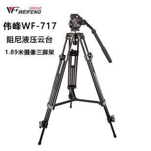 伟峰WF717摄像支架 液压阻尼云台便携影视三脚架1.8m录像脚架套装
