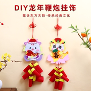 2024龙年新年手工diy制作材料包鞭炮挂饰儿童幼儿园玩具挂件装饰