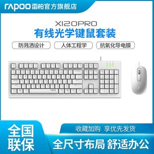 雷柏x120pro有线键盘鼠标套装，家用电脑商务办公高性价比笔记本
