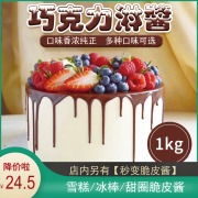 巧哚巧克力淋面酱1kg蛋糕，淋面装饰酱，软质巧克力酱甜甜圈淋面商用