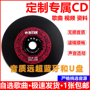 汽车载cd定制黑胶碟制作刻录音，刻光盘自选歌曲订制封面cd碟片无损