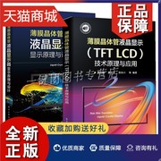 正版2册薄膜晶体管液晶显示tftlcd技术原理与应用+液晶显示器显示原理与设计广视角，液晶显示技术光学低蓝光电竞量子点led触控书