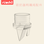 鲁茜液晶款吸奶器 鸭嘴阀 此配件只适用于液晶款电动吸奶器