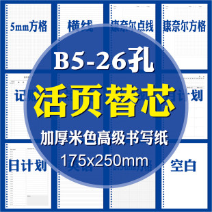 灵感盒子 26孔B5活页本替芯活页芯活页纸康奈尔方格横线空白月周日计划专注力效率手册错题本备课本理财记账