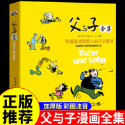 父与子全集正版彩色注音版 儿童漫画书 小学生10-11-12岁 适合小学二年级2-3-6孩子阅读的课外书全套 少儿图画书原版 五年级带拼音