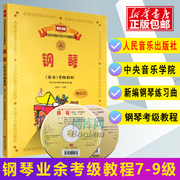 钢琴考级教材书钢琴业余考级教程附光盘，7级-9级钢琴考级，教材中央音乐学院钢琴考级书考级钢琴书