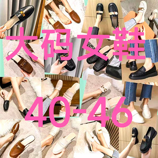 40-44码女鞋断码凉鞋，单鞋女平底低跟粗跟4243清货大码鞋