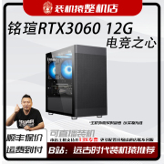 铭瑄RTX3060 12G电竞之心-电脑整机台式主机B站装机猿
