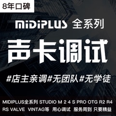 MIDIPLUS迷笛声卡调试专业精调机架效果STUDIO MPRO RS R2 R4 OTG