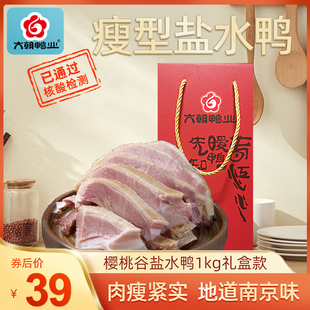 六朝鸭业 瘦型盐水鸭1kg南京特产正宗樱桃谷鸭熟食即食礼盒装