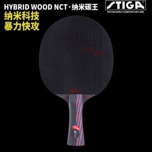 STIGA斯蒂卡纳米碳王9.8 Hybrid Wood斯帝卡碳素乒乓球拍底板