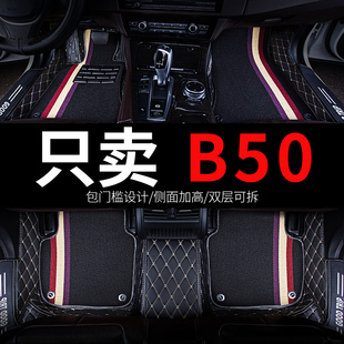 b奔腾50车一汽奔腾b50b5o专用汽车脚垫全包围14年16款配件用品垫