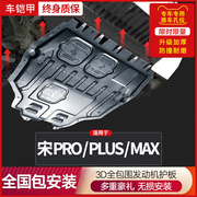 比亚迪宋prodmi电池护板，专用plus发动机max底盘，ev下护板23款改装