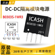 B0305S-1WR3 B0303S-1WR3 B0503S B0312 DC-DC隔离模块电源 ICASH
