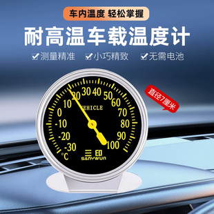 三印不锈钢汽车温度计耐高温车载专用高精度机械防爆免电池温度计