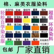 衣服染料旧衣翻新改色修复掉染色免煮染色剂扎染染料染衣服不褪色