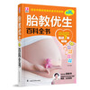 胎教优生百科全书9787542755599上海科学普及出版社