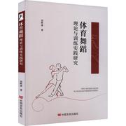 体育舞蹈理论与训练实践研究边昕童  书艺术书籍