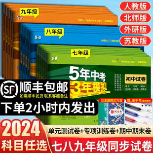 2024版五年中考三年模拟七年级下册试卷测试卷全套5年中考3年模拟八九年级上册试卷语文数学英语历史地理生物人教初一二期末冲刺卷