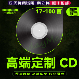 刻碟定制车载cd歌碟片自选歌曲，无损高音质(高音质)订制做刻录汽车音乐光盘