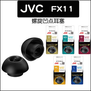 JVC螺旋凹点耳塞EP-FX11柔软材质无压感耳套螺旋套真TWS无线耳塞