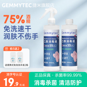 捷米gemmytec75%医用酒精，喷雾消毒液家用杀菌清洁室内75度消毒水