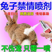公母兔子发情专用禁情喷雾长效避孕抑制成年兔子喷尿乱咬禁情专用