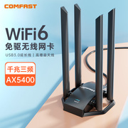 comfast高增益(高增益)电竞无线网卡，免驱动ax5400大功率wifi6信号接收器三频5374m高速四天线穿墙型路由器cf-975ax