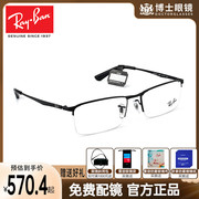 rayban雷朋近视眼镜框，商务半框男女眼镜可配近视，度数6281